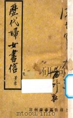 历代妇女书信 1947 PDF电子版封面 程余斋编著