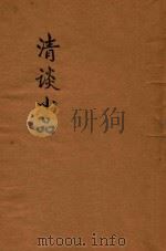 清谈小品（ PDF版）