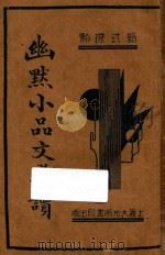 幽默小品文选读 1935 PDF电子版封面 王君编