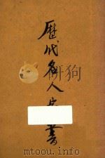 历代名人家书 1947 PDF电子版封面 程余齐编选