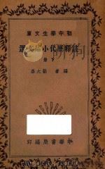 注释历代小品文选 下 1935 PDF电子版封面 刘大杰编