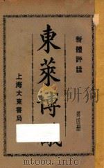 东莱博议 新体评注 第4册 1932 PDF电子版封面 吕祖谦著
