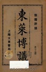 东莱博议 新体评注 第3册 1932 PDF电子版封面 吕祖谦著