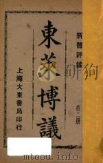 东莱博议 新体评注 第2册 1932 PDF电子版封面 吕祖谦著