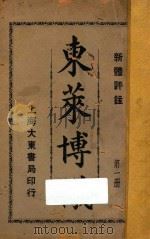 东莱博议 新体评注 第1册 1932 PDF电子版封面 吕祖谦著