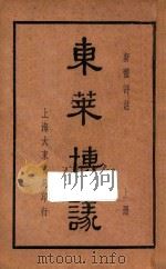 东莱博议 新体评注 上 1938 PDF电子版封面 王有珩注释