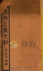 民族正气文钞 1936 PDF电子版封面 邵元冲选辑