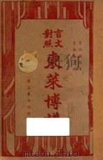 东莱博议  言文对照（ PDF版）