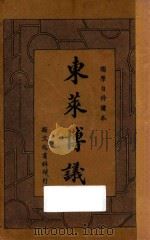 东莱博议 上 国学自修读本 PDF电子版封面 吕祖谦原著
