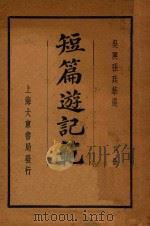 短篇游记模板 下 1923 PDF电子版封面 张廷华编纂