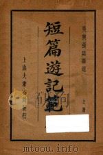 短篇游记模板 上 1923 PDF电子版封面 张廷华编纂