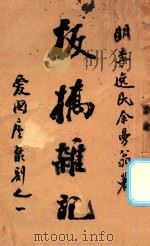 板桥杂记 1908 PDF电子版封面 (清)余怀著