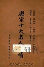 唐宋十大名人尺牍  下（1935 PDF版）
