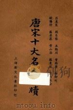 唐宋十大名人尺牍  上（1935 PDF版）