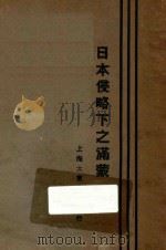 日本侵略下之满蒙 1931 PDF电子版封面 石明著