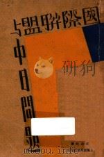 国际联盟与中日问题 1932 PDF电子版封面 王造时著