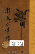 韩文公书牍（1934 PDF版）