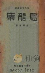 屠龙集 1944 PDF电子版封面 苏雪林著