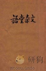 语堂杂文 1944 PDF电子版封面 林语堂著;朱澄之译