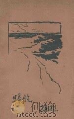 归航 1926 PDF电子版封面 孙福熙著
