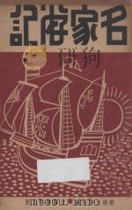 名家游记 1933 PDF电子版封面 新绿文学社编