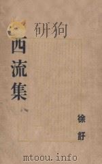 西流集（1947 PDF版）