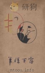 窗下随笔 1929 PDF电子版封面 衣萍著