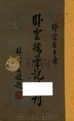 卧云楼笔记续刊 1949 PDF电子版封面 苏逸云著;林霭民编;苏福喜校勘