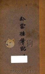 卧云楼笔记 卷1 1940 PDF电子版封面 卧云居士著