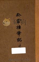 卧云楼笔记 卷3-卷7 1940 PDF电子版封面 卧云居士著