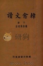 韩愈文读 下 1934 PDF电子版封面 韩愈著
