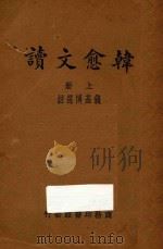 韩愈文读 上 1934 PDF电子版封面 韩愈著