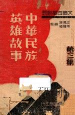 中华民族英雄故事 第3集 文言白话对照 1943 PDF电子版封面 沈溥涛,蒋祖怡编