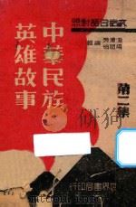 中华民族英雄故事 第2集 文言白话对照 1943 PDF电子版封面 沈溥涛,蒋祖怡编