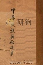 中华民族英雄故事 第1集 文言白话对照 1943 PDF电子版封面 沈溥涛,蒋祖怡编