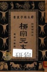 柳宗元文 1934 PDF电子版封面 (唐)柳宗元著;王云五,朱经农主编