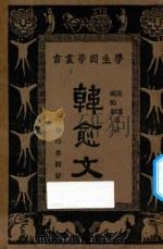 韩愈文（1932 PDF版）