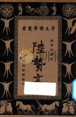 陆贽文（1934 PDF版）