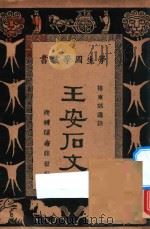 王安石文 1932 PDF电子版封面 王安石著;王云五,朱经农编
