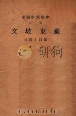 音注苏东坡文 上 PDF电子版封面 (宋)苏轼著