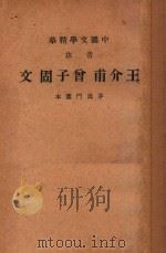 王介甫曾子固文 1936 PDF电子版封面 王安石,曾巩著