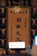 司马光文 1935 PDF电子版封面 (宋)司马光著;黄公渚选注