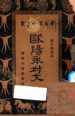 欧阳永叔文（1934 PDF版）