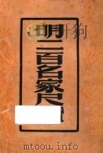 明二百名家尺牍 1947 PDF电子版封面 周亮工纂
