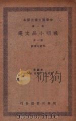 晚明小品文选 第1册 1937 PDF电子版封面 朱剑心选注;王云五,丁鷇音,张寄岫主编