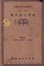 晚明小品文选  第2册   1937  PDF电子版封面    朱剑心选注；王云五，丁鷇音，张寄岫主编 