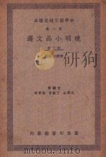 晚明小品文选 第3册 1937 PDF电子版封面 朱剑心选注;王云五,丁鷇音,张寄岫主编
