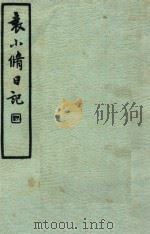 袁小修日记 游居柿录 第1-13卷 1935 PDF电子版封面 (明)袁中道撰