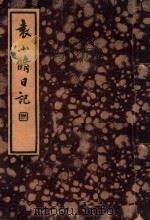 袁小修日记 游居柿录 第1-13卷 1935 PDF电子版封面 (明)袁中道撰;阿英校点;施蛰存主编