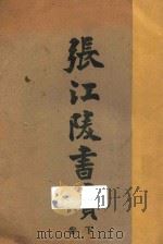 张江陵书牍 下 1910 PDF电子版封面 张居正著;广智书局编辑部著